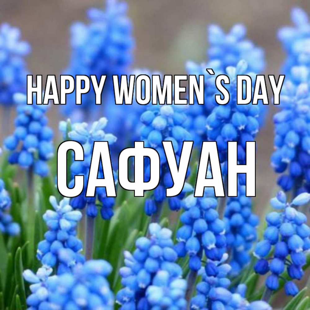 Greetings card с именем, САФУАН happy women`s day Поздравительная открытка для женщин с цветами на праздничную дату Greetings with text for free download 